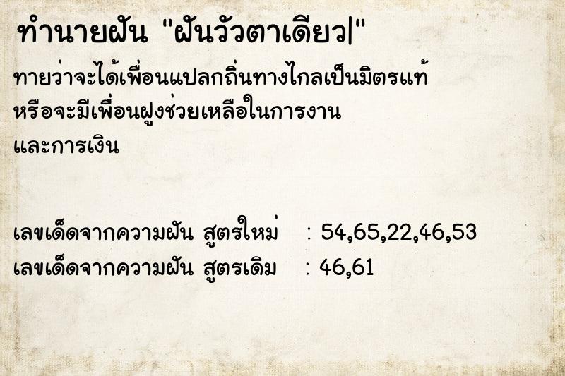 ทำนายฝันฝันวัวตาเดียว| ทำนายฝันทำนายฝันฝันวัวตาเดียว|